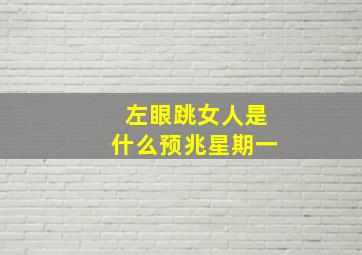 左眼跳女人是什么预兆星期一