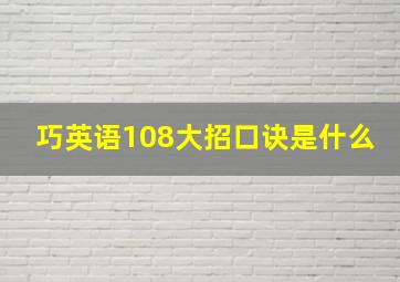 巧英语108大招口诀是什么