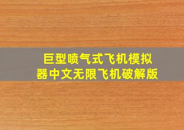 巨型喷气式飞机模拟器中文无限飞机破解版