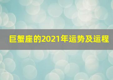 巨蟹座的2021年运势及运程