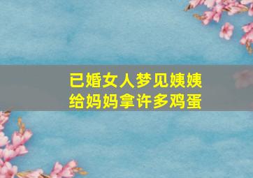 已婚女人梦见姨姨给妈妈拿许多鸡蛋