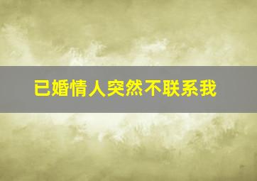 已婚情人突然不联系我