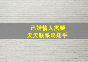 已婚情人需要天天联系吗知乎