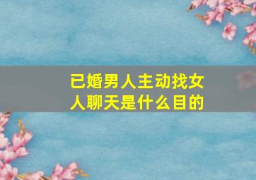 已婚男人主动找女人聊天是什么目的