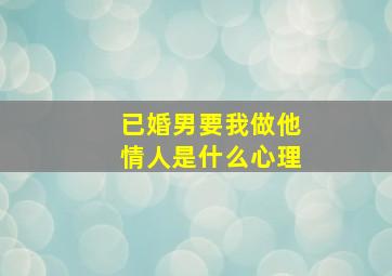 已婚男要我做他情人是什么心理