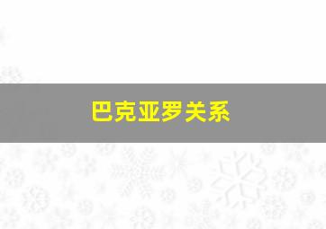 巴克亚罗关系