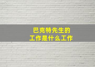 巴克特先生的工作是什么工作