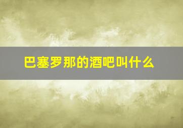 巴塞罗那的酒吧叫什么