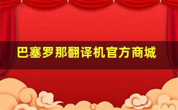 巴塞罗那翻译机官方商城