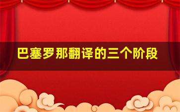 巴塞罗那翻译的三个阶段