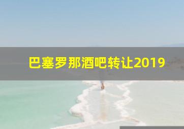 巴塞罗那酒吧转让2019