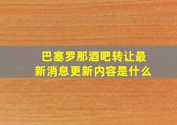 巴塞罗那酒吧转让最新消息更新内容是什么