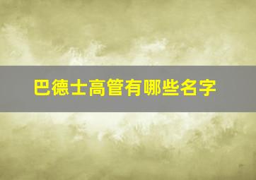 巴德士高管有哪些名字