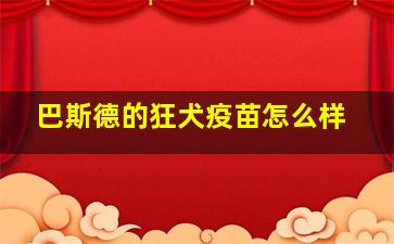 巴斯德的狂犬疫苗怎么样