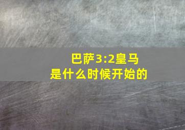 巴萨3:2皇马是什么时候开始的