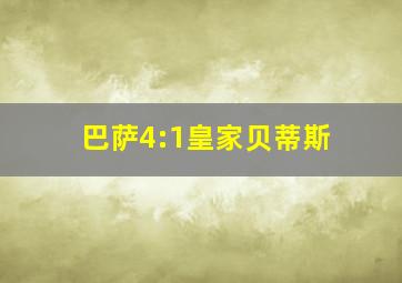 巴萨4:1皇家贝蒂斯