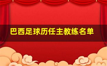 巴西足球历任主教练名单