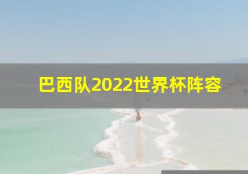 巴西队2022世界杯阵容