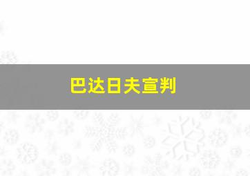 巴达日夫宣判