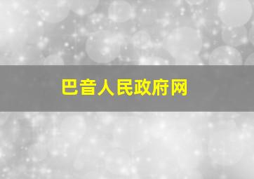 巴音人民政府网