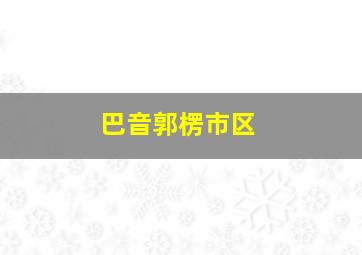 巴音郭楞市区