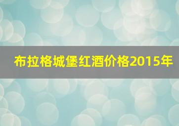 布拉格城堡红酒价格2015年