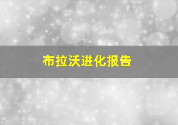 布拉沃进化报告