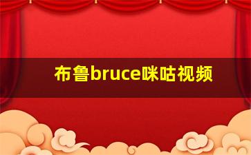 布鲁bruce咪咕视频