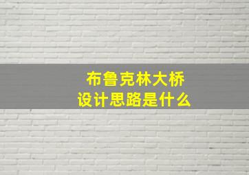 布鲁克林大桥设计思路是什么