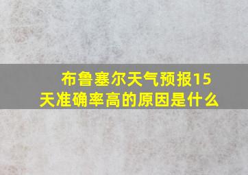 布鲁塞尔天气预报15天准确率高的原因是什么