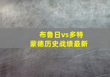 布鲁日vs多特蒙德历史战绩最新