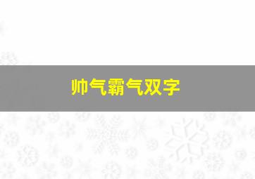 帅气霸气双字