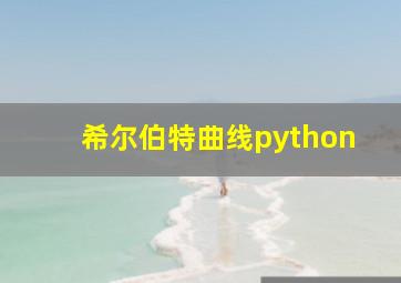 希尔伯特曲线python