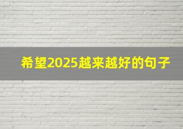 希望2025越来越好的句子