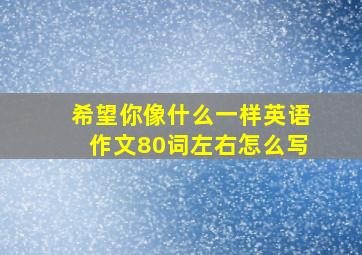 希望你像什么一样英语作文80词左右怎么写