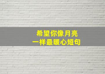 希望你像月亮一样最暖心短句