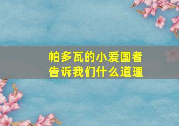 帕多瓦的小爱国者告诉我们什么道理