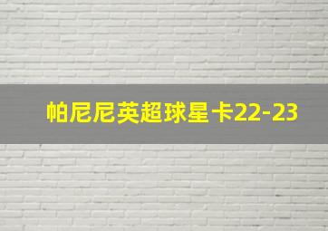 帕尼尼英超球星卡22-23