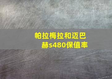 帕拉梅拉和迈巴赫s480保值率