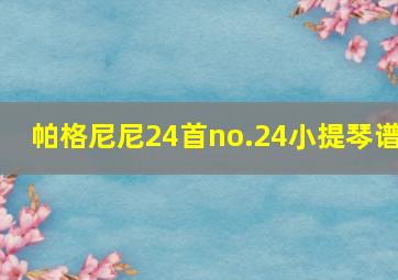 帕格尼尼24首no.24小提琴谱