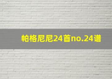 帕格尼尼24首no.24谱