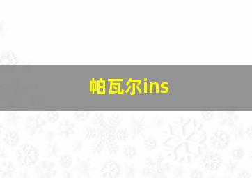 帕瓦尔ins