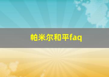 帕米尔和平faq