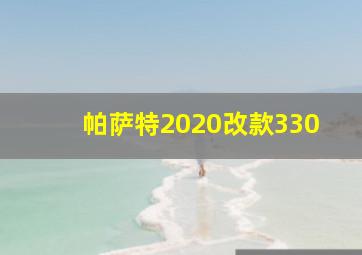 帕萨特2020改款330