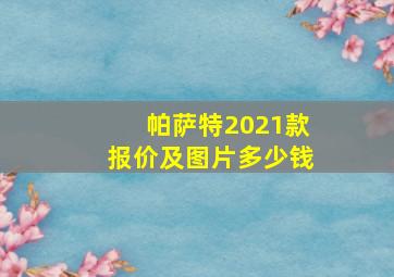 帕萨特2021款报价及图片多少钱