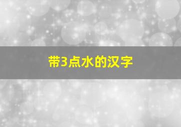 带3点水的汉字