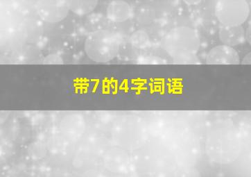 带7的4字词语