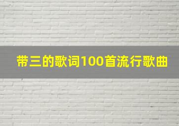 带三的歌词100首流行歌曲