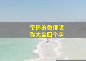 带佛的微信昵称大全四个字