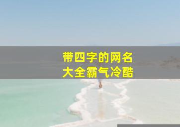 带四字的网名大全霸气冷酷